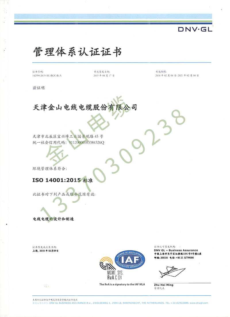 金山線纜公司ISO14001國際質(zhì)量管理體系認證